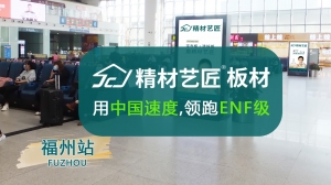 生态板十大品牌精材艺匠高铁站硬核霸屏 领跑ENF级品质
