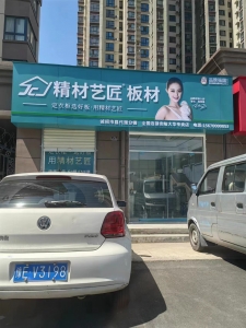 安阳市-精材艺匠大华专卖店