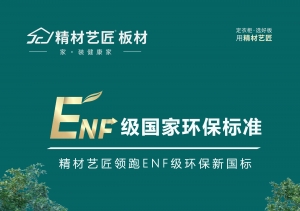 精材艺匠ENF实木板材，家装健康家！