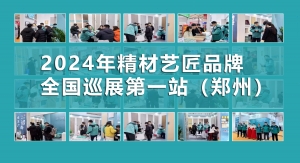 板材十大品牌精材艺匠2024年全国巡展（郑州站）圆满落幕！