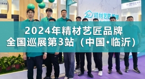 板材十大品牌精材艺匠全国巡展临沂站圆满收官！