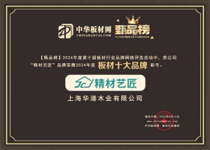 精材艺匠荣登2024甄品榜“板材十大品牌”